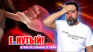 Е!@#$й! Я часто слышу о себе... | Сергей Жигалко