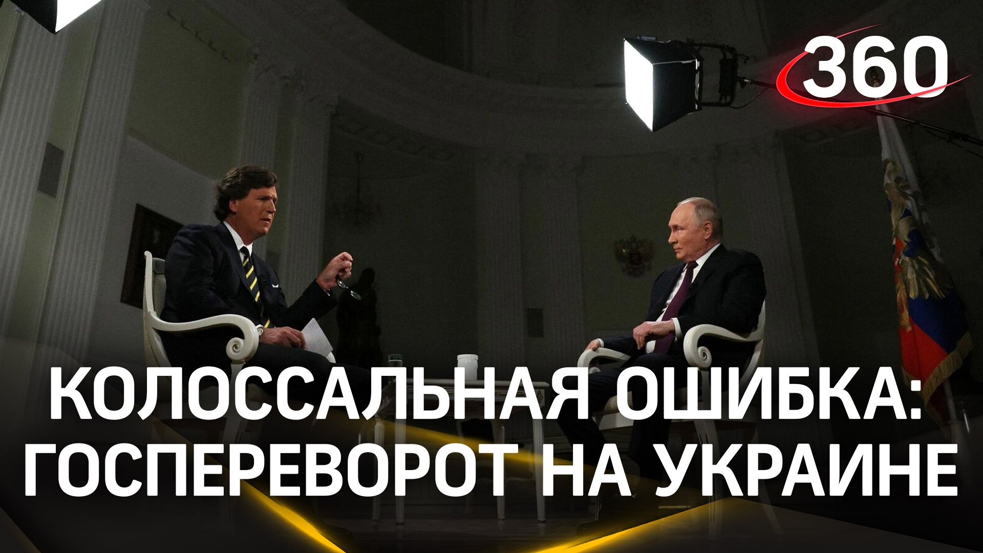 Путин: госпереворот на Украине с политической точки зрения был колоссальной ошибкой