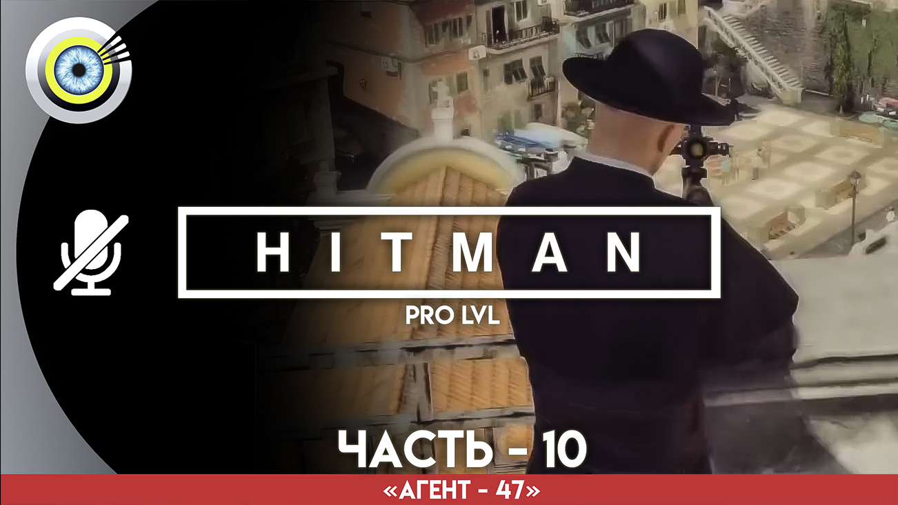 «Священнослужитель» Прохождение HITMAN 1 (Pro lvl) Без комментариев — Часть 10