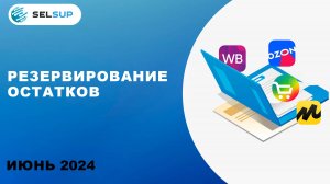 РЕЗЕРВИРОВАНИЕ ОСТАТКОВ В SELSUP