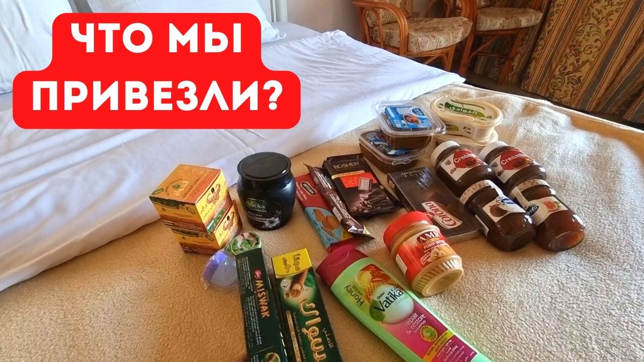 Что мы привезли из Египта?? Где лучше купить гостинцы в Хургаде? Покупки из Египта/Хургада