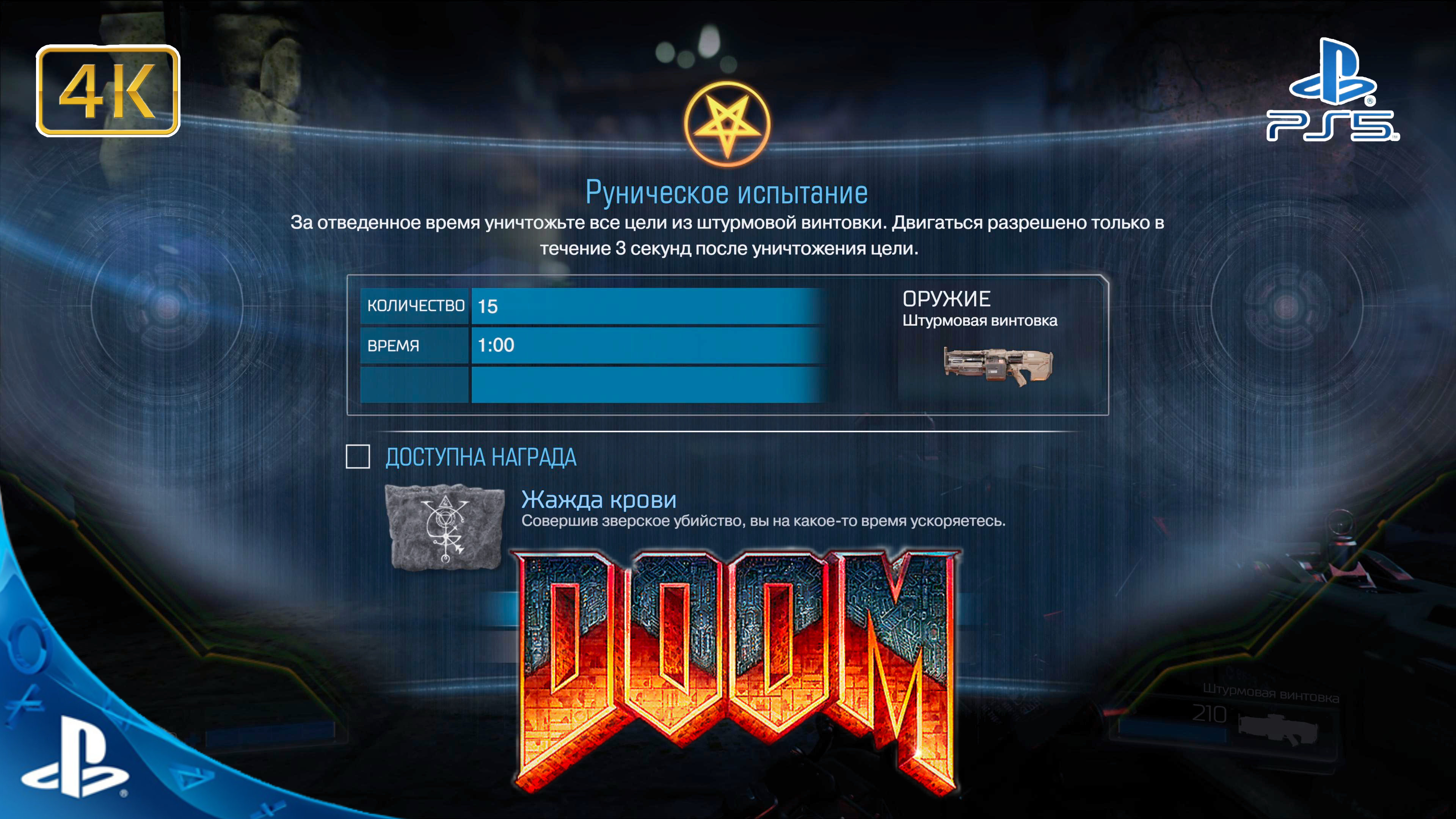 DOOM(2016).Руническое Испытание.Жажда Крови.4K.Sony PlayStation 5.PS5.🎮