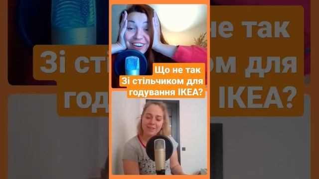 Що не так зі стільчиком для годування ІКЕА? смотреть онлайн