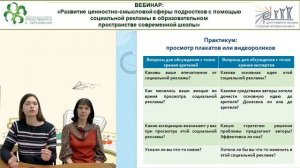 Вебинар:Развитие ценностно-смысловой сферы подростков с помощью социальной рекламы.mp4