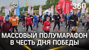 Забег в честь Дня Победы. Массовый полумарафон в Коломне