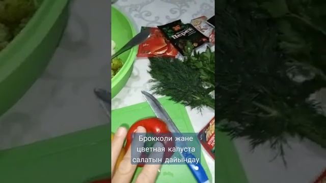 Брокколи және цветная капуста салатын дайындау әдісі.