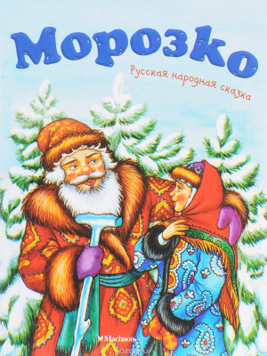 Сказка "Морозко" аудиосказка