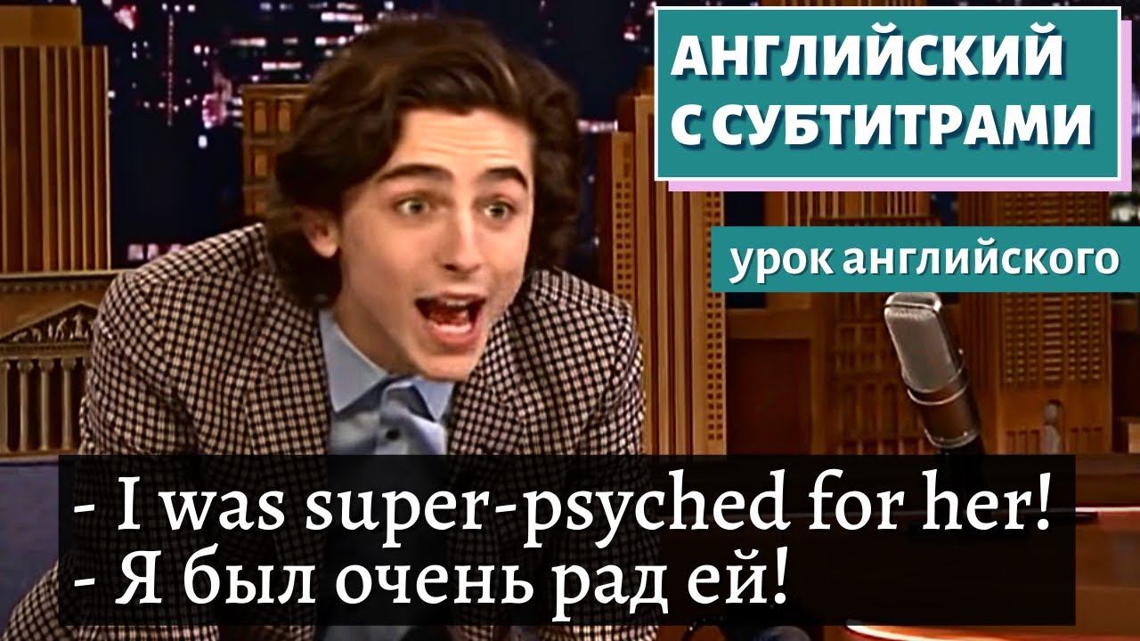 АНГЛИЙСКИЙ С СУБТИТРАМИ - Timothée Chalamet | The Tonight Show Starring Jimmy Fallon