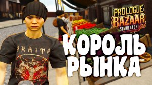 МОНОПОЛИЗИРОВАЛ РЫНОК | Bazaar Simulator #2