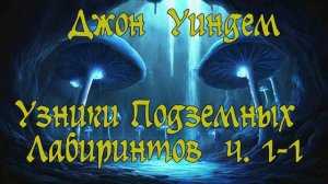 Джон Уиндем - Узники Подземных Лабиринтов ч. 1-1. Аудиокнига. Приключения.