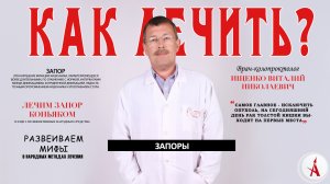 Как лечить запор?