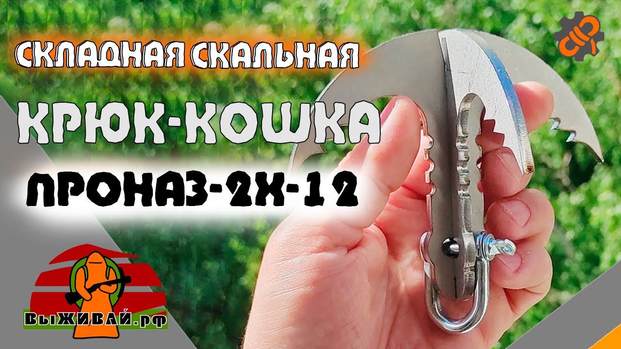 Крюк-кошка складная ПроНАЗ 2х-12 скальная нержавейка  Выживай.РФ
