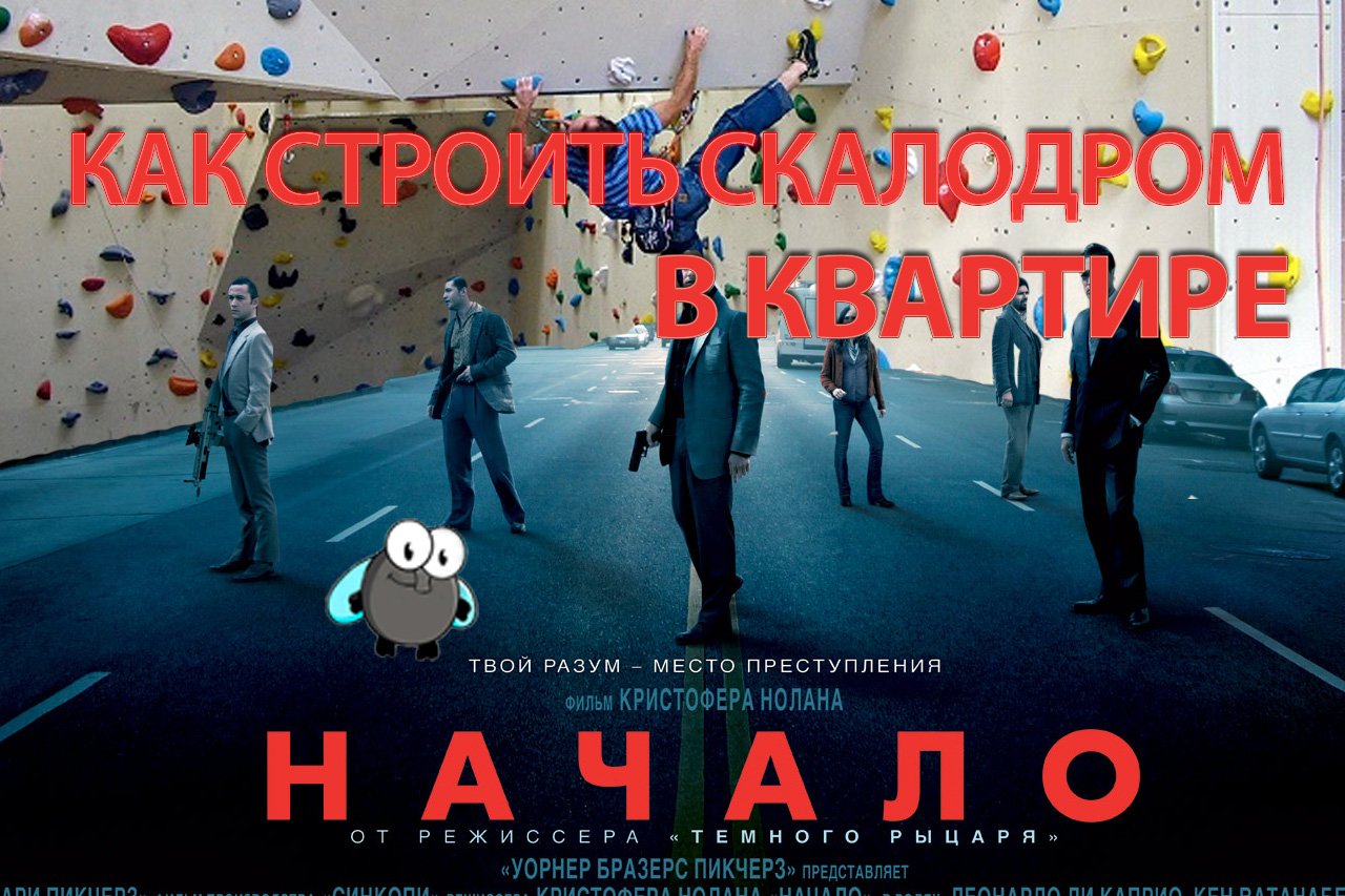 Скалодром для детей и взрослых  своими руками, построить детский домашний скалодром НАЧАЛО
