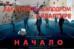 Скалодром для детей и взрослых своими руками, построить детский домашний скалодром НАЧАЛО