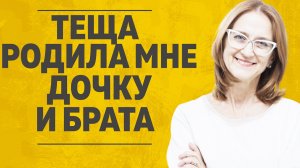 "ТЕЩА РОДИЛА МНЕ ДОЧКУ И БРАТА" ЛЮБОВНЫЕ ИСТОРИИ. АУДИО РАССКАЗ.