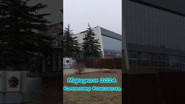 Мариуполь 2024.Кинотеатр Комсомолец.