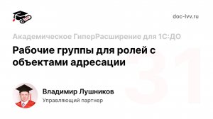 31 Академическое ГиперРасширение для 1С:ДО - Рабочие группы для ролей с объектами адресации