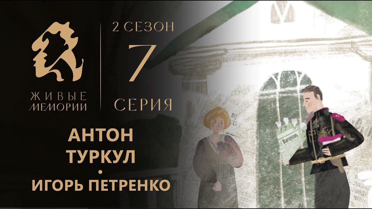 Антон Туркул | Читает Игорь Петренко | Живые Мемории 2 сезон | 7 серия