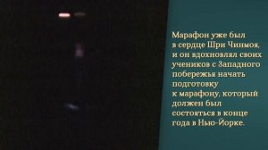 1 июня 1978 г. Шри Чинмой начал бег на длинные дистанции