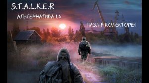 S.T.A.L.K.E.R - Альтернатива 1.4  Пазл воспоминаний в "Коллекторе 1"