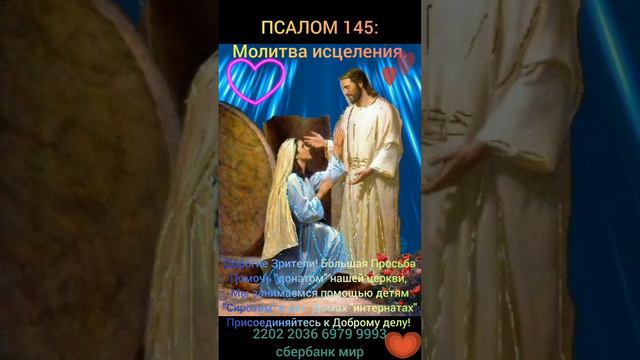 Псалом 145: Молитва исцеления