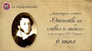 Литературная гостиная "Отечество он славил и любил". Ко дню рождения А.С. Пушкина.