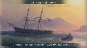 «Айвазовский. Гений и море 2.0» в Ростове-на-Дону