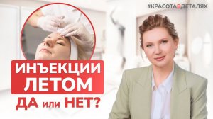 Опасность УКОЛОВ КРАСОТЫ летом… Учти важные моменты!