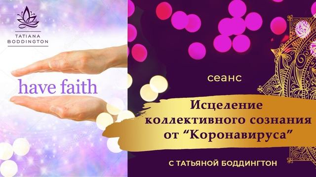 ИСЦЕЛЯЮЩИЙ СЕАНС  - ИСЦЕЛЕНИЕ КОЛЛЕКТИВНОГО СОЗНАНИЯ ОТ “КОРОНAВИРУСA”.