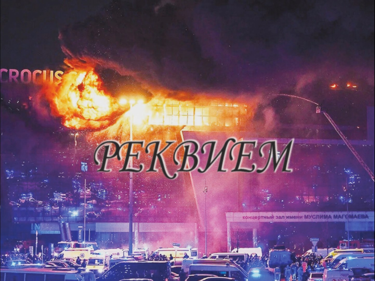 Реквием