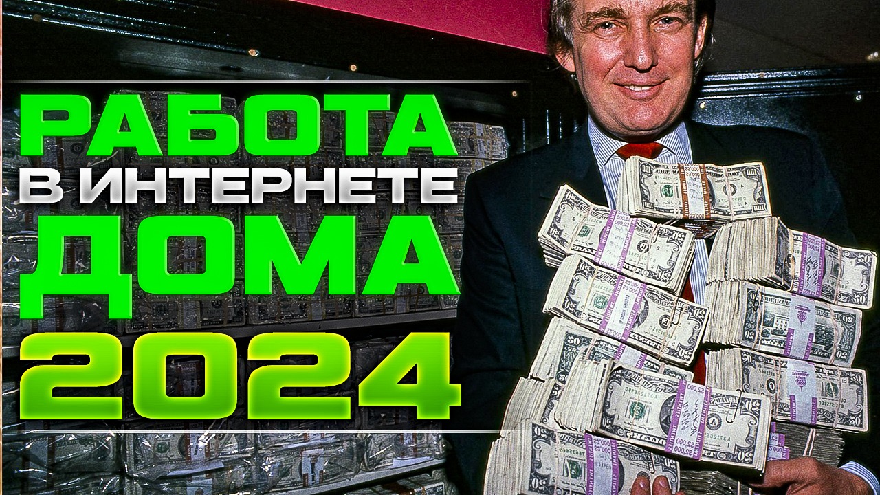 Работа. ДОМА В ИНТЕРНЕТЕ. 2024