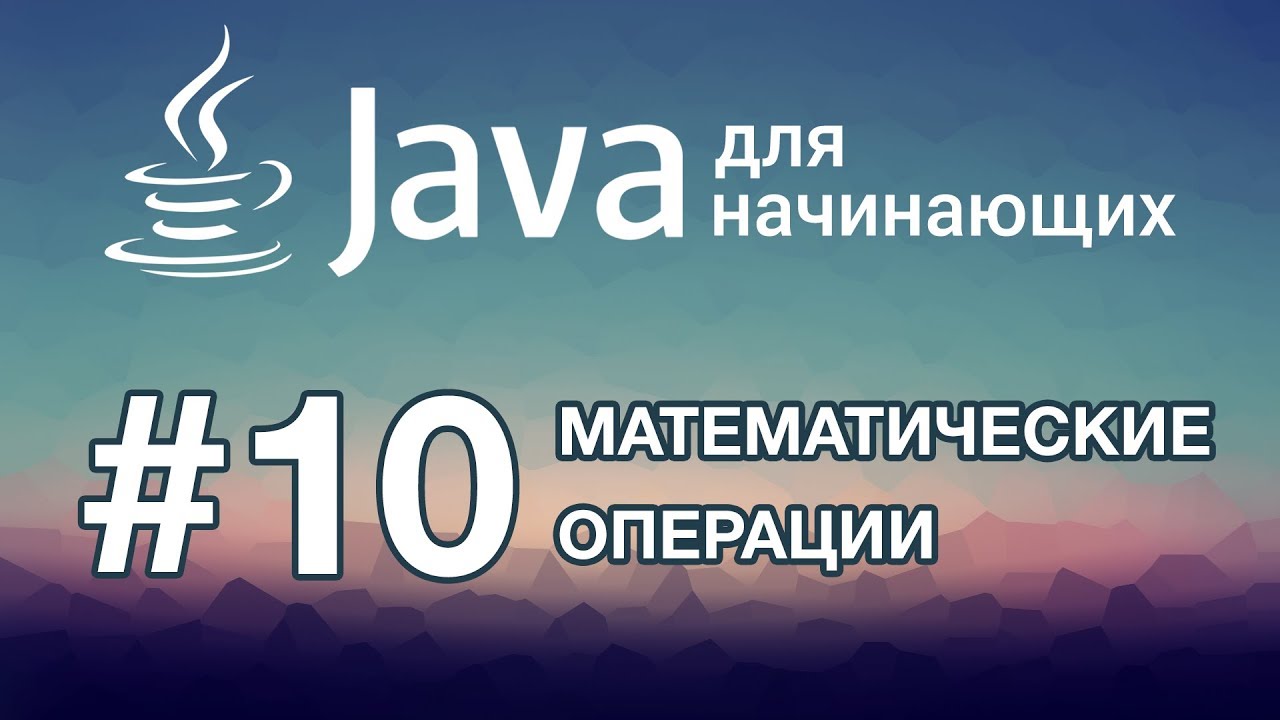 Урок 10. Арифметические и Математические операции | Java для начинающих