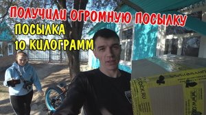 ОГРОМНАЯ ПОСЫЛКА / МЕГА РАСПАКОВКА / БОЛЬШАЯ ПОСЫЛКА НА 10 КИЛОГРАММ / РАСПАКОВКА / "Грандстóк"