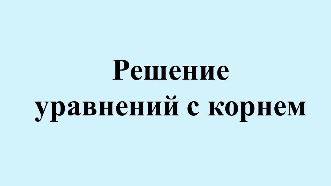 14. Решение уравнений с корнем