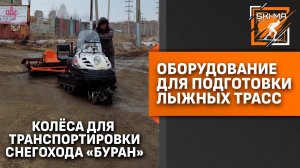 Оборудование для подготовки лыжных трасс. Колеса для буксировки снегохода Буран.