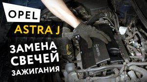 Замена свечей зажигания Opel Astra j 1,6 Turbo