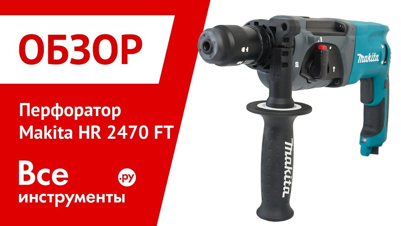 Перфоратор Makita 2470FT