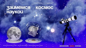 Космос. Трейлер | Займемся наукой. Веб-сериал