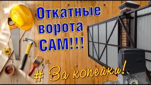 НЕ ПОКУПАЙТЕ ОТКАТНЫЕ ВОРОТА, пока не посмотрите это видео! В конце, вы примете правильное решение!