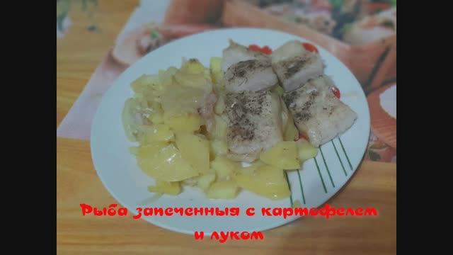 Запеченная рыба с картофелем и луком