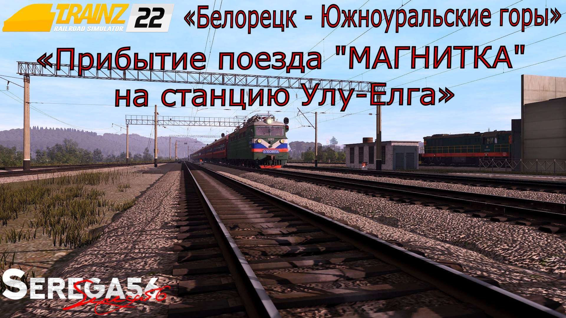 Серега поезда. Trainz Simulator 2022. Trainz Railroad Simulator 2022. Поезд Магнитка. Trainz 2022 карты.