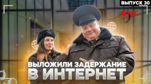 Тот самый мент I Выпуск 30 I  Выложили задержание в интернет