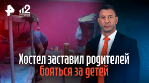Хостел "тюремного типа" заставил родителей бояться за детей
