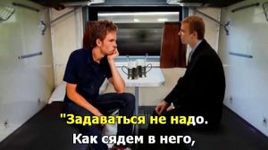 Разговор в поезде.