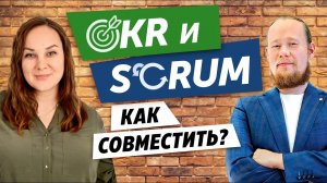 Возможно совместить OKR и Scrum в компании Интервью с экспертом OKR Academy Екатериной Чуевой