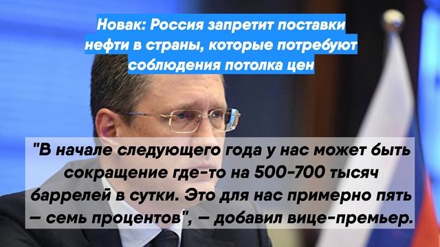 Новак: Россия запретит поставки нефти в страны, которые потребуют соблюдения потолка цен