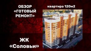 Обзор готового ремонта в ЖК "Соловьи", квартира 120м2!