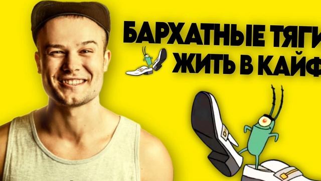 БАРХАТНЫЕ ТЯГИ & ЖИТЬ В КАЙФ Макс Корж MASHUP