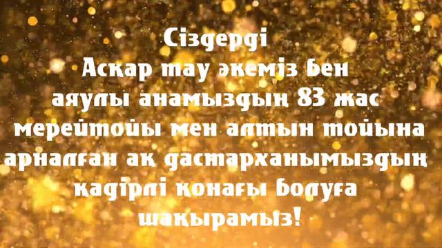 Алтын той мен мерейтойға шақыру. Тапсырыс: 8747 186 36 56