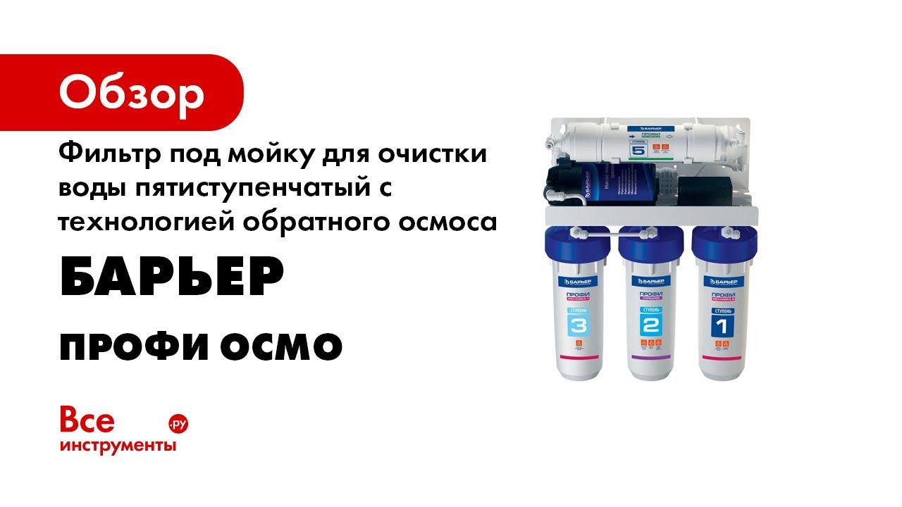 Как установить барьер осмо. Как установить барьер осмо